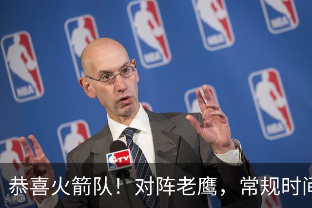 恭喜火箭队！对阵老鹰，常规时间边缘3人组亮相，冲击轮换阵容有戏