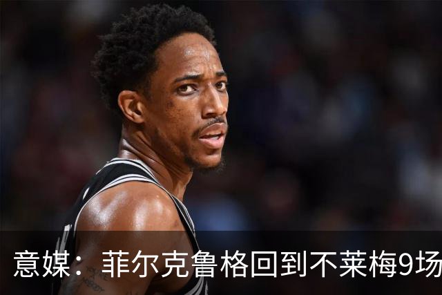意媒：菲尔克鲁格回到不莱梅9场11球，让米兰更加懊悔