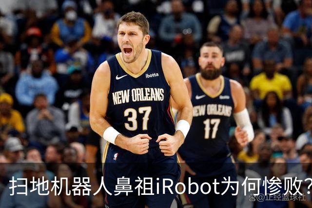 扫地机器人鼻祖iRobot为何惨败？（技术大败局03）