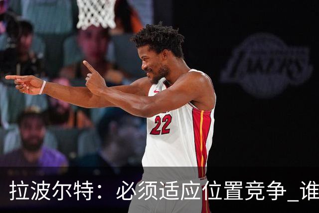 拉波尔特：必须适应位置竞争 谁上场都要表现好