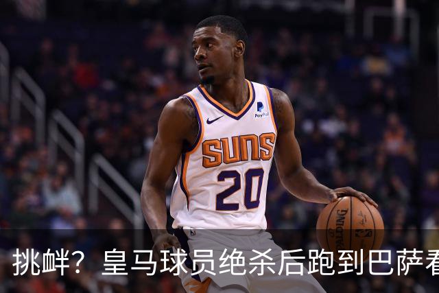 挑衅？皇马球员绝杀后跑到巴萨看台前庆祝 球迷怒扔水瓶+试图打人