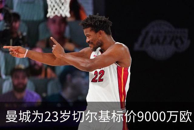 曼城为23岁切尔基标价9000万欧，皇马巴黎都在盯