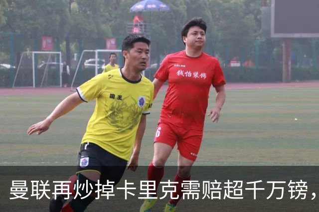曼联再炒掉卡里克需赔超千万镑，先后任性炒主帅赔偿近亿镑