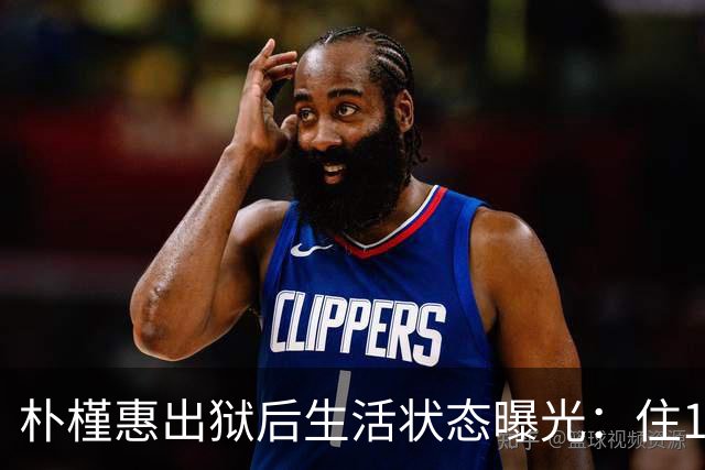朴槿惠出狱后生活状态曝光：住1676平别墅，与小10岁律师为伴