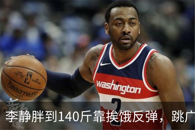 李静胖到140斤靠挨饿反弹，跳广场舞瘦到108斤