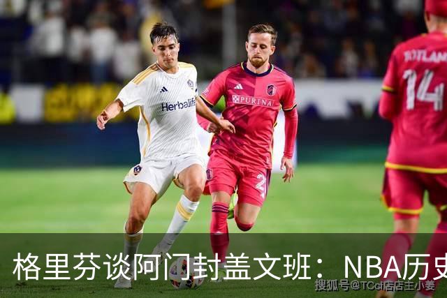 格里芬谈阿门封盖文班：NBA历史上没人弹速比阿门更快 除了奥萨尔