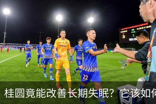 桂圆竟能改善长期失眠？它该如何吃效果才好？教你6大食疗方法