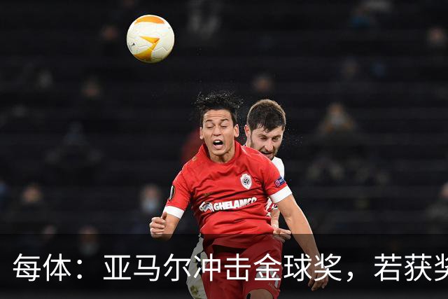 每体：亚马尔冲击金球奖，若获奖将破大罗最年轻纪录