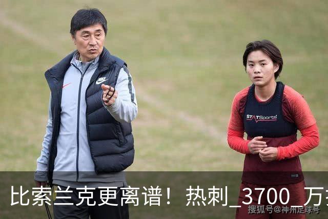比索兰克更离谱！热刺 3700 万打水漂，西甲神锋来英超直接哑火