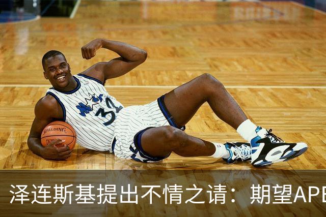 泽连斯基提出不情之请：期望APEC会议能给乌留座，中方高水平回应