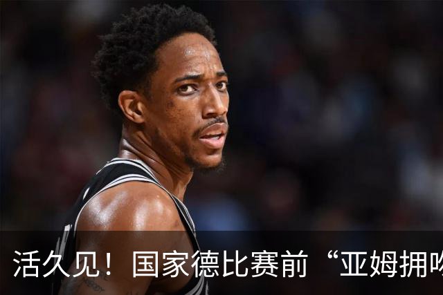活久见！国家德比赛前“亚姆拥吻壁画”惊现街头 两人脚边放着金球奖