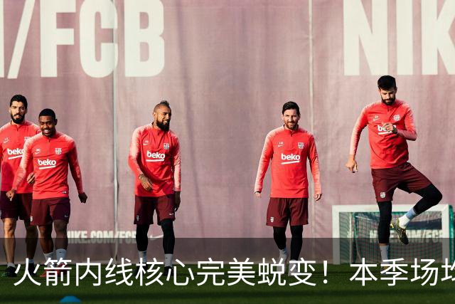 火箭内线核心完美蜕变！本季场均24+9+7予取予求 已成顶级球星