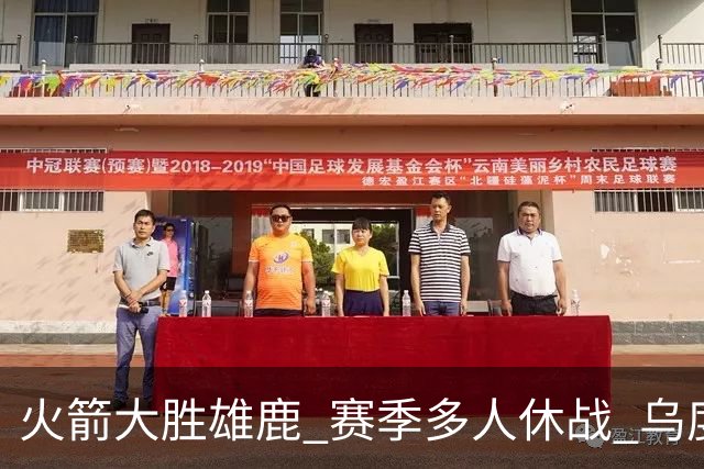火箭大胜雄鹿 赛季多人休战 乌度卡怎么做到用不同的方式击败对手