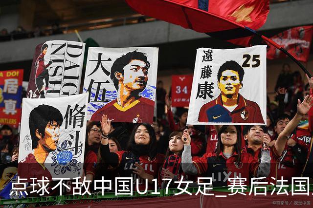 点球不敌中国U17女足 赛后法国主帅说出输球原因，说得非常实在
