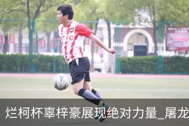 烂柯杯辜梓豪展现绝对力量 屠龙破朴廷桓不败金身
