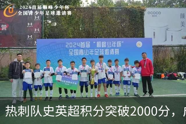 热刺队史英超积分突破2000分，成为历史第五队