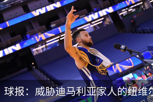 球报：威胁迪马利亚家人的纽维尔球迷组织成员获刑七年半