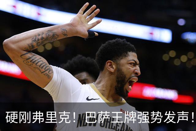 硬刚弗里克！巴萨王牌强势发声！诺坎普昔日核心位置不保