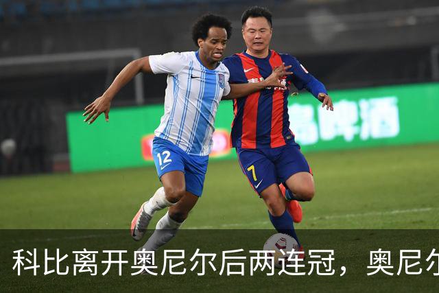 科比离开奥尼尔后两连冠，奥尼尔离开科比只拿一冠：OK组合，到底谁更离不开谁？
