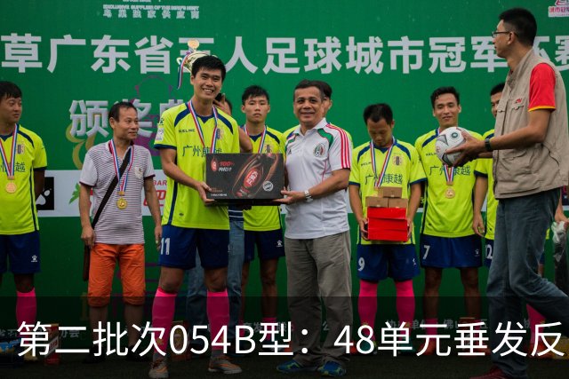 第二批次054B型：48单元垂发反舰导弹疑似12枚，战力不输欧洲驱逐舰