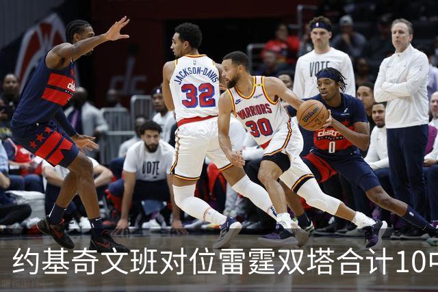 约基奇文班对位雷霆双塔合计10中0，一分未得