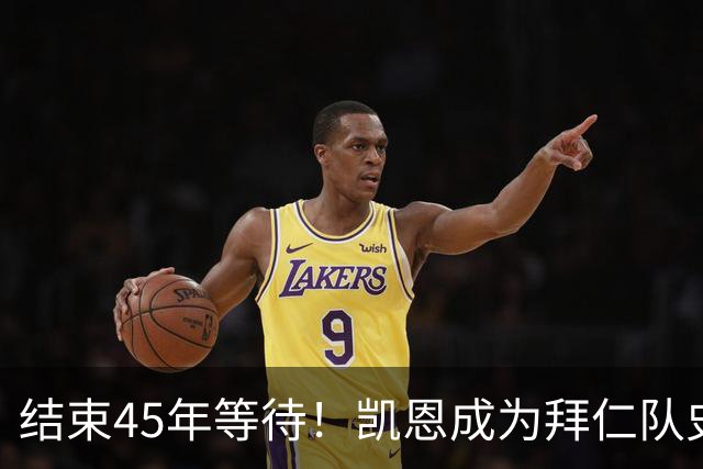 结束45年等待！凯恩成为拜仁队史第四位金球奖得主