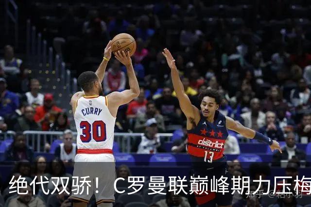 绝代双骄！C罗曼联巅峰期力压梅西，荣膺金球奖单季最佳球员奖