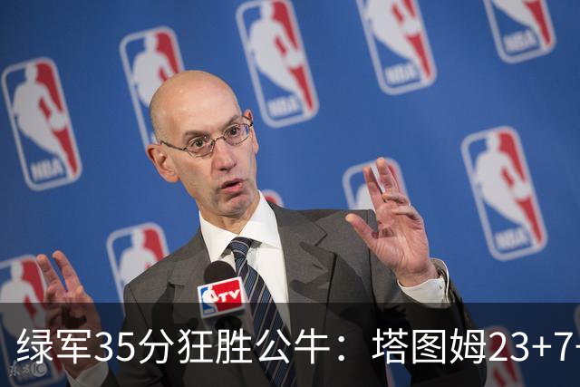 绿军35分狂胜公牛：塔图姆23+7+6 普里查德28+7三分