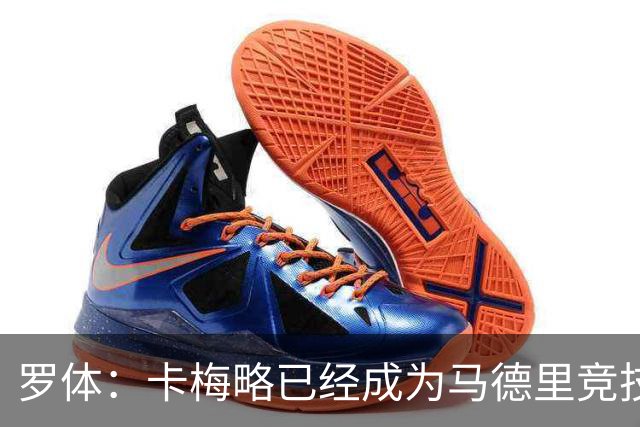 罗体：卡梅略已经成为马德里竞技明年1月的引援目标