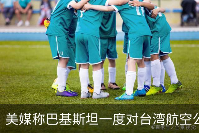 美媒称巴基斯坦一度对台湾航空公司关领空