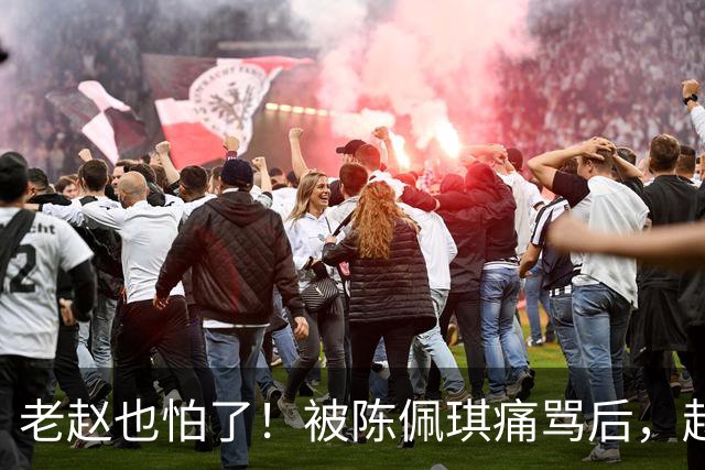 老赵也怕了！被陈佩琪痛骂后，赵少康半夜被逼发文道歉，媒体人爆内幕
