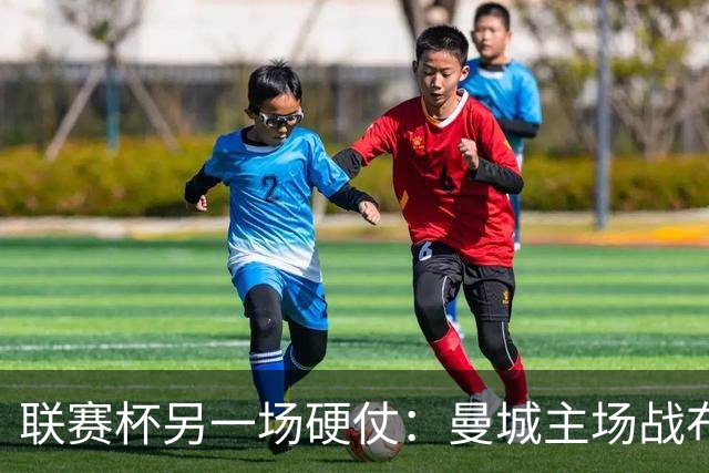 联赛杯另一场硬仗：曼城主场战布莱顿，马雷斯卡让五名主力休息三天