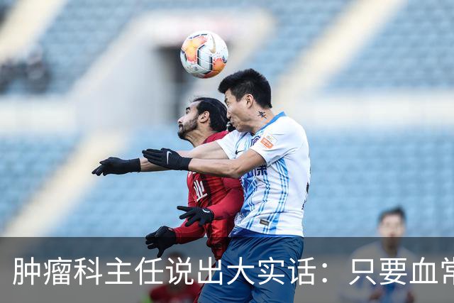 肿瘤科主任说出大实话：只要血常规检查没这4个箭头，癌症风险或不必过分焦虑