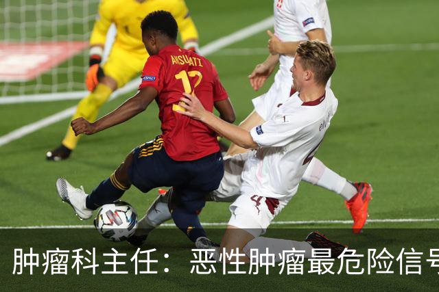 肿瘤科主任：恶性肿瘤最危险信号，不是消瘦，是频繁出现4异常