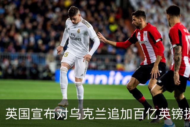 英国宣布对乌克兰追加百亿英镑援助
