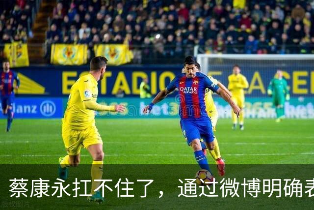 蔡康永扛不住了，通过微博明确表态：“我没有支持过台独”，并解释了相关争议