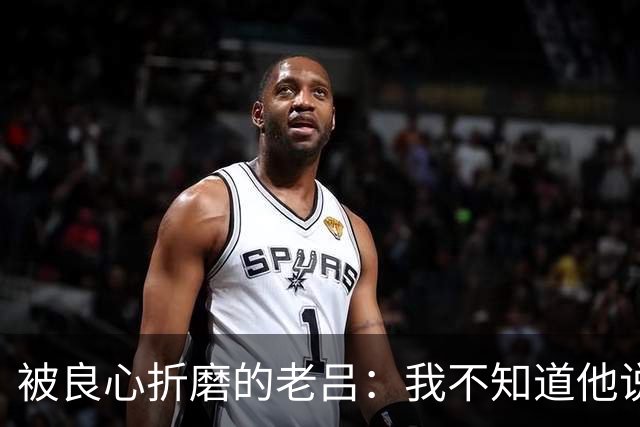 被良心折磨的老吕：我不知道他说了什么，却去批判他