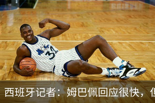 西班牙记者：姆巴佩回应很快，但伤害已经造成了