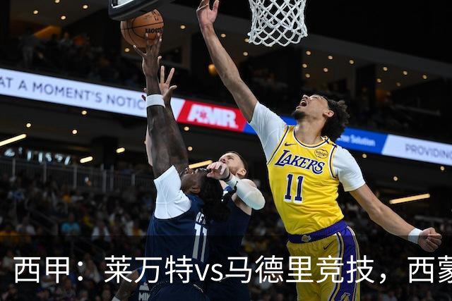 西甲：莱万特vs马德里竞技，西蒙尼表示“专注于我们自己”