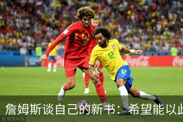 詹姆斯谈自己的新书：希望能以此激励孩子们多读书