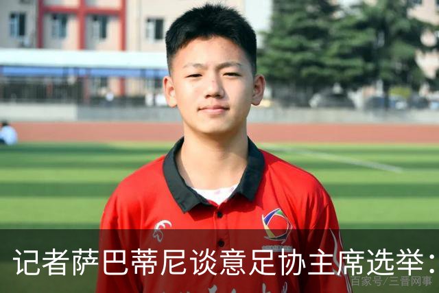 记者萨巴蒂尼谈意足协主席选举：加利亚尼被拿来向马拉戈施压