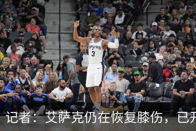 记者：艾萨克仍在恢复膝伤，已开始三对三训练