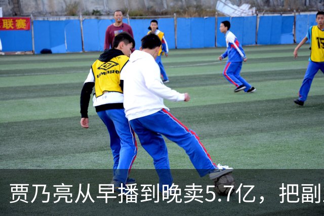 贾乃亮从早播到晚卖5.7亿，把副业干成了主业