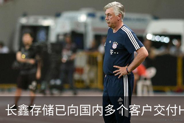 长鑫存储已向国内多个客户交付HBM3E样品，预计今年内开始量产