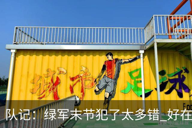 队记：绿军末节犯了太多错 好在塔图姆绝杀救场
