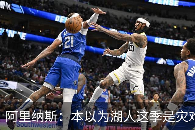 阿里纳斯：本以为湖人这季是灾难，没想到这套阵容真不错