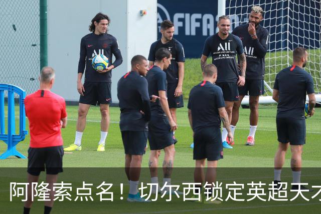 阿隆索点名！切尔西锁定英超天才！冬窗 9000 万砸英格兰中场