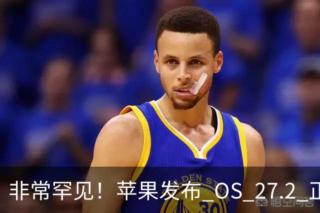 非常罕见！苹果发布 OS 27.2 正式版多系统更新