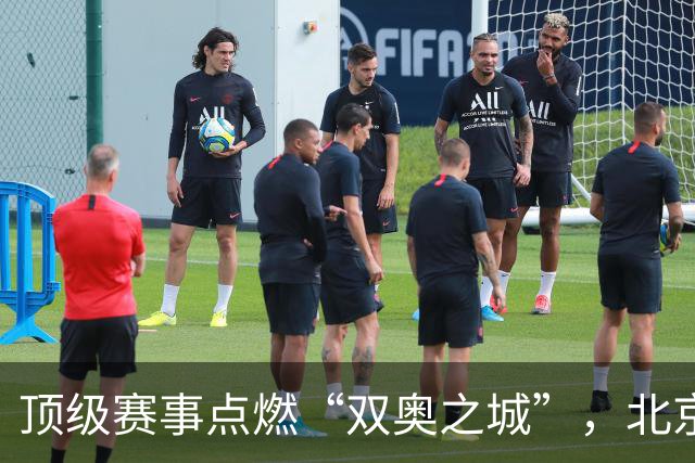 顶级赛事点燃“双奥之城”，北京以赛促消费谋产业新局