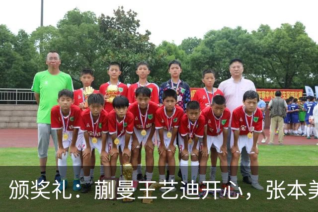 颁奖礼：蒯曼王艺迪开心，张本美和黑脸，陈熠严肃，张本智和笑容灿烂